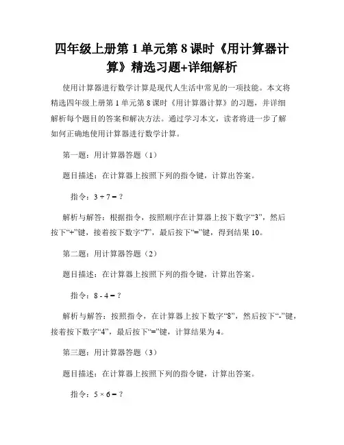 四年级上册第1单元第8课时《用计算器计算》精选习题+详细解析