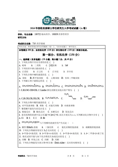 2016年招收攻读硕士学位研究生入学考试试题(A卷)041019214125