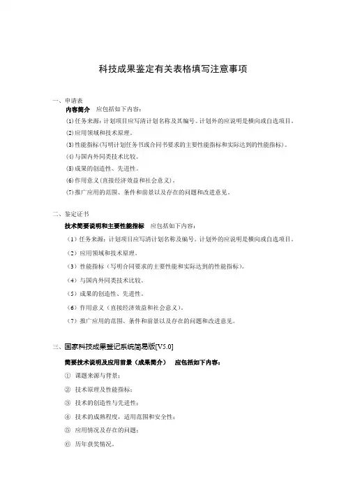 科技成果鉴定有关表格填写注意事项