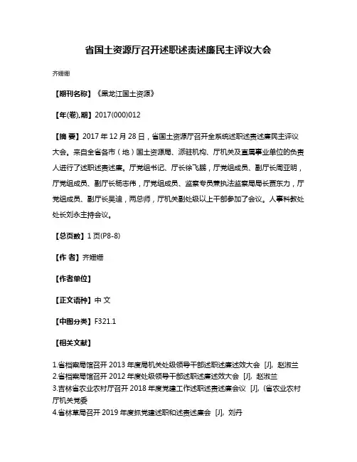 省国土资源厅召开述职述责述廉民主评议大会