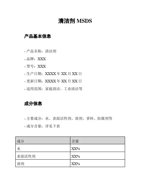 清洁剂MSDS