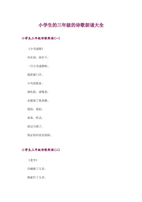文学_小学生的三年级的诗歌朗诵大全