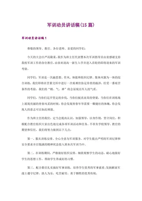 军训动员讲话稿(15篇)