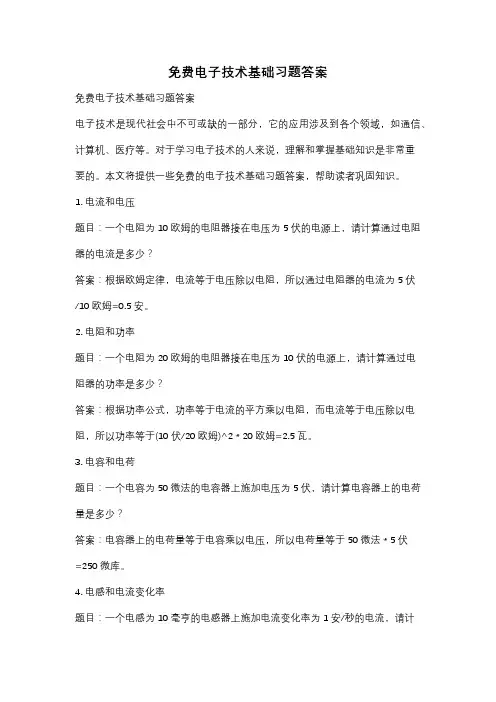 免费电子技术基础习题答案