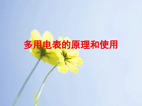 多用电表的原理和使用PPT教学课件