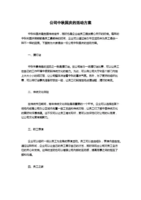 公司中秋国庆的活动方案