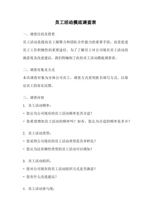员工活动摸底调查表