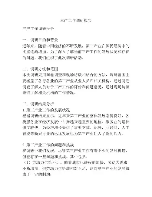 三产工作调研报告