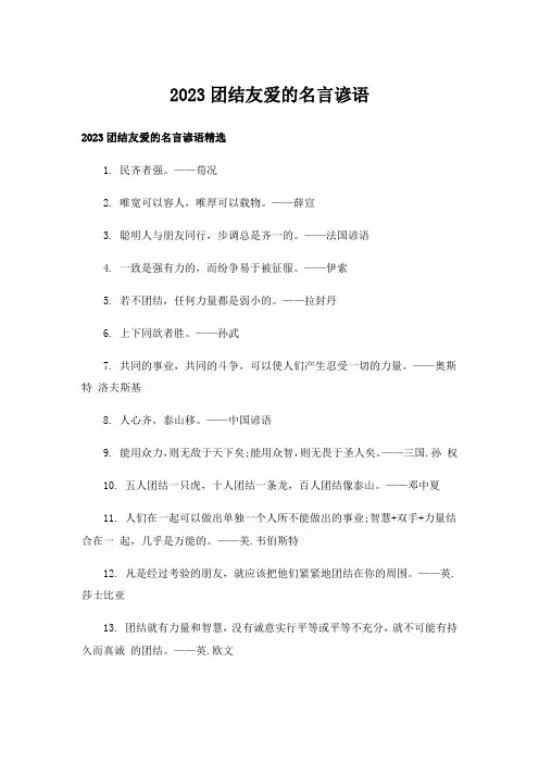 2023团结友爱的名言谚语