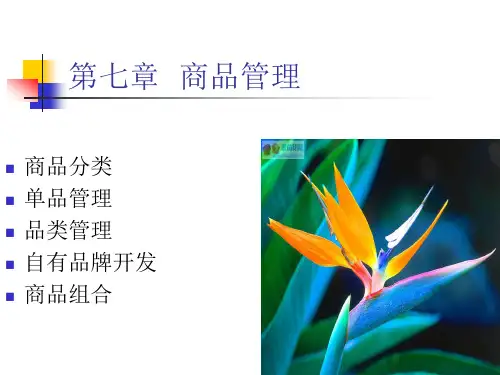 第七章商品管理