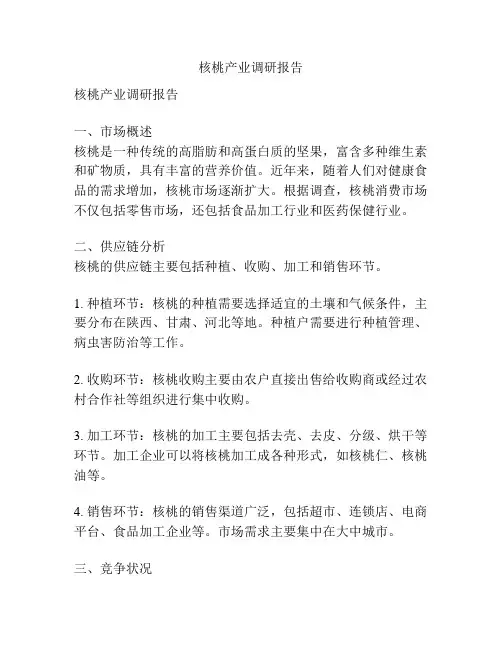 核桃产业调研报告