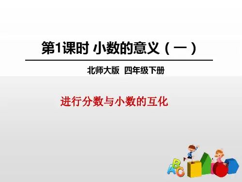 北师大版数学四年级下册第一单元《小数的意义(一)》课件