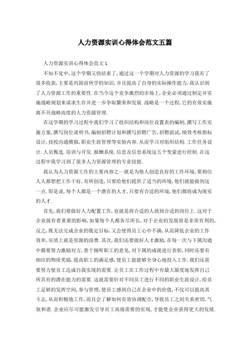 人力资源实训心得体会范文五篇