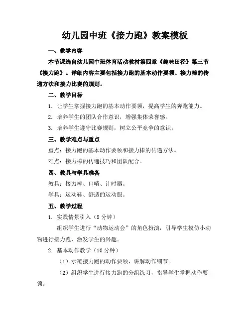 幼儿园中班《接力跑》教案模板