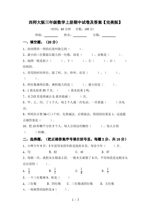 西师大版三年级数学上册期中试卷及答案【完美版】