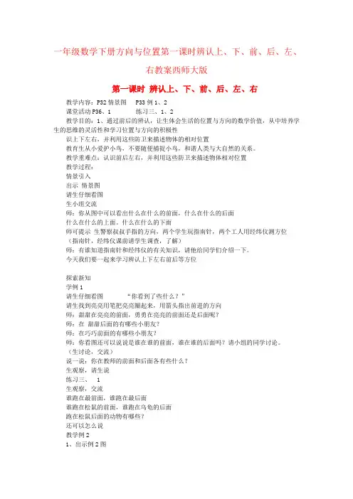 一年级数学下册方向与位置第一课时辨认上、下、前、后、左、右教案西师大版