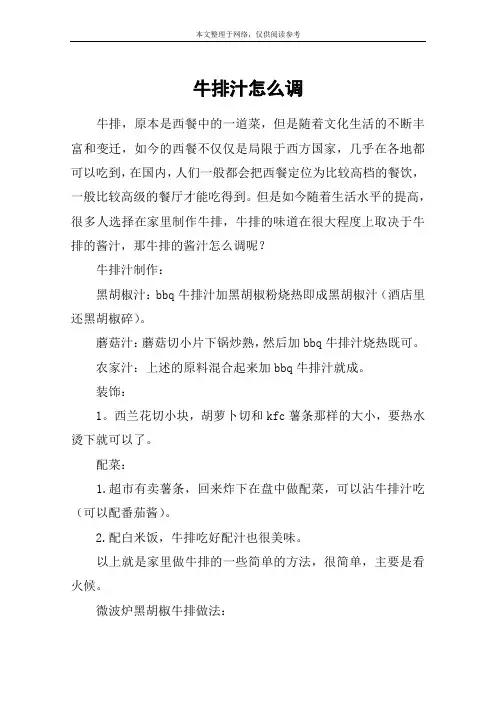 牛排汁怎么调