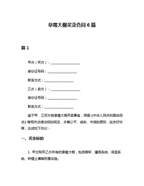 草莓大棚买卖合同6篇