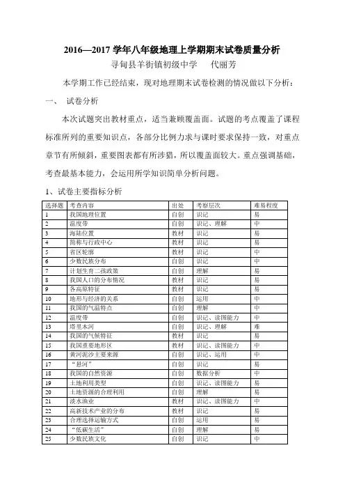 2017八年级地理上学期期末质量分析