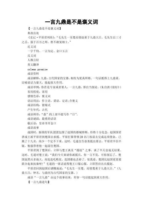 一言九鼎是不是褒义词