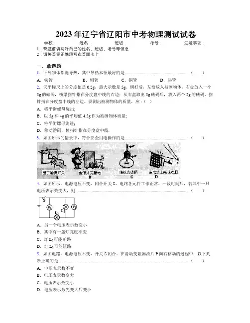 2023年辽宁省辽阳市中考物理测试试卷附解析