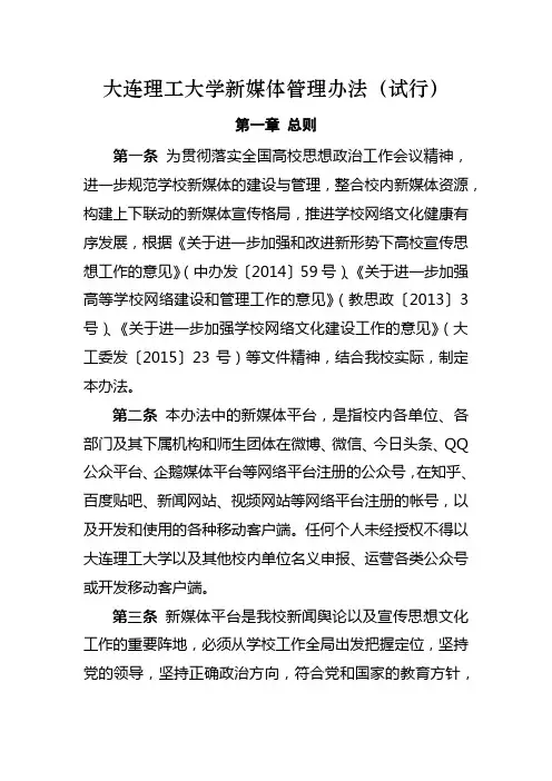 大连理工大学新媒体管理办法试行