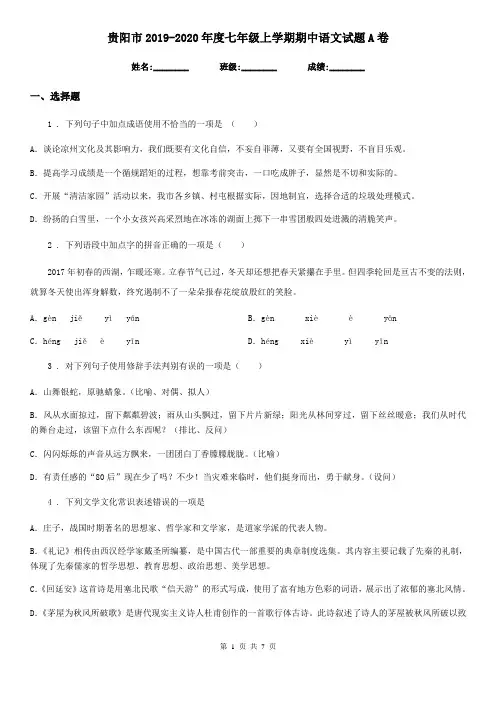贵阳市2019-2020年度七年级上学期期中语文试题A卷
