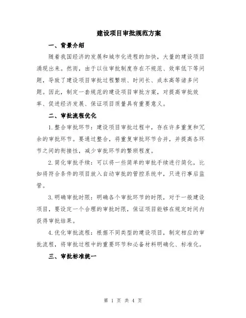 建设项目审批规范方案