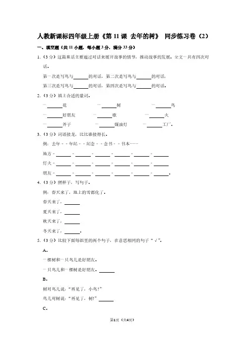 人教新课标四年级(上)《第11课 去年的树》同步练习卷(2)