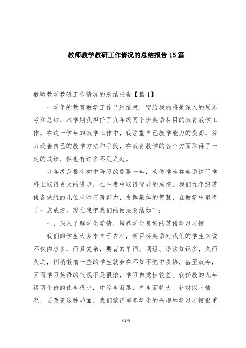 教师教学教研工作情况的总结报告15篇