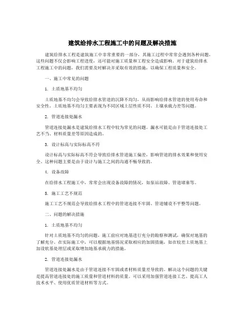 建筑给排水工程施工中的问题及解决措施