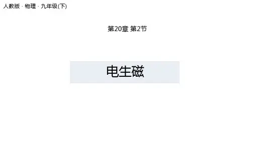 人教版《电生磁》优质ppt课件