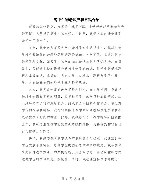 高中生物老师应聘自我介绍
