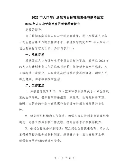 2023年人口与计划生育目标管理责任书参考范文