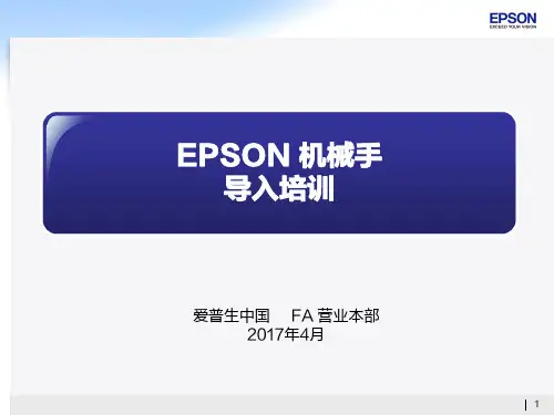 EPSON爱普生工业机器人导入及安全培训V2.0