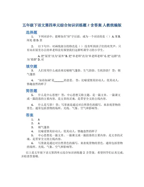 五年级下语文第四单元综合知识训练题2含答案 人教统编版