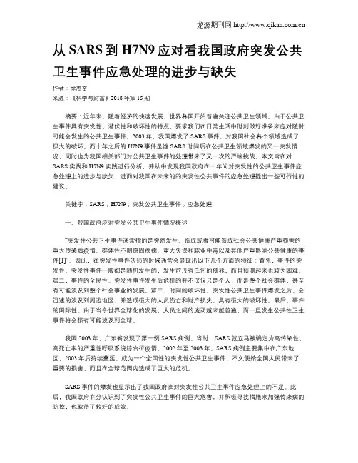 从SARS到H7N9应对看我国政府突发公共卫生事件应急处理的进步与缺失