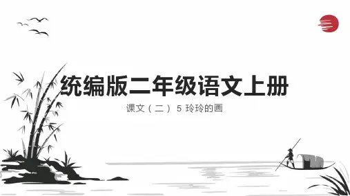 5 玲玲的画 课件(共30张PPT)