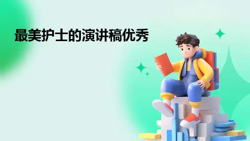 最美护士的演讲稿优秀PPT