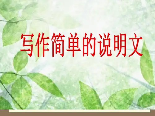 初中语文 人教部编版八年级下册第二单元写作指导课件：写简单的说明文(共19张PPT)