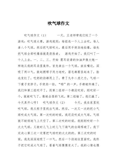 小学三年级作文：吹气球作文505