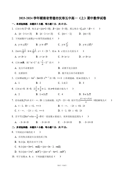 2023-2024学年湖南省常德市汉寿五中高一(上)期中数学试卷【答案版】