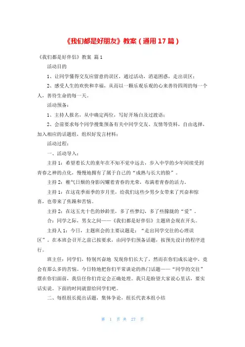 《我们都是好朋友》教案(通用17篇)