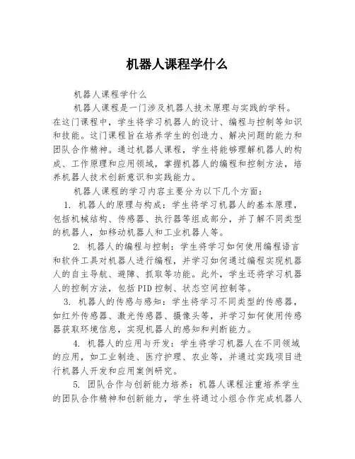 机器人课程学什么