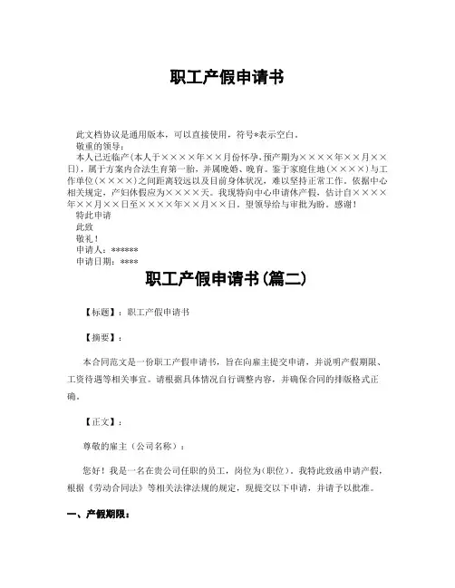职工产假申请书(精选3篇)