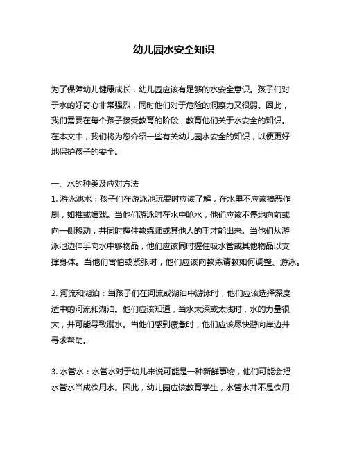 幼儿园水安全知识