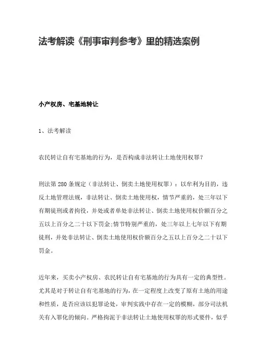 2021法考知识点--法考解读《刑事审判参考》里的精选案例
