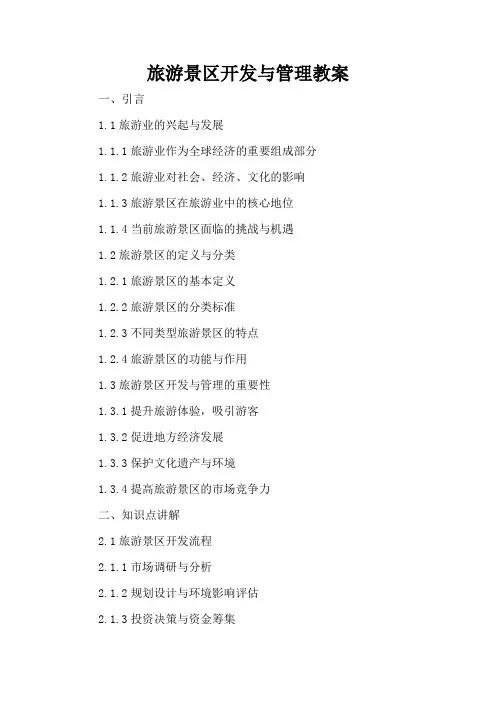 旅游景区开发与管理 - 教案
