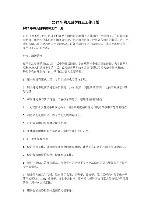 2017年幼儿园学前班工作计划