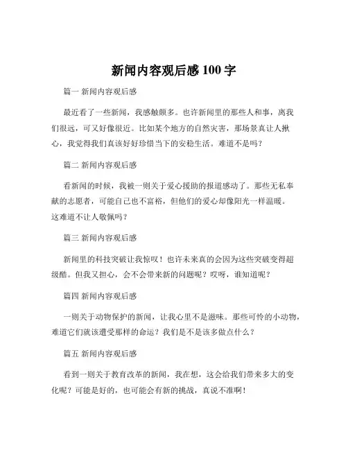 新闻内容观后感100字